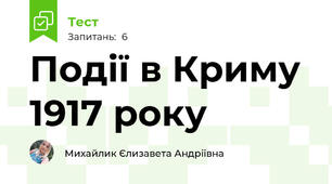 Події в Криму 1917 року