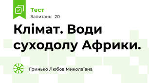Клімат. Води суходолу Африки.