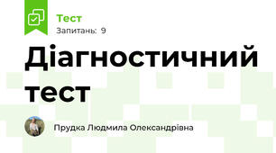 Діагностичний тест