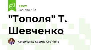 "Тополя" Т. Шевченко