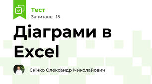 Діаграми в Excel 