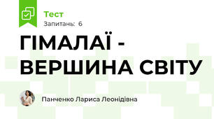 ГІМАЛАЇ - ВЕРШИНА СВІТУ