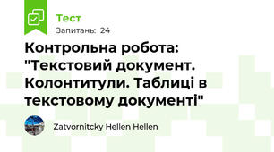 Контрольна робота: "Текстовий документ. Колонтитули. Таблиці в текстовому документі"
