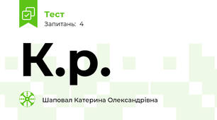 К.р.