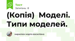 (Копія)  Моделі. Типи моделей.