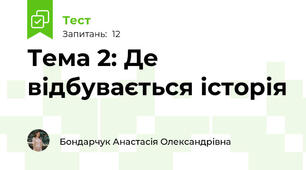 Тема 2: Де відбувається історія