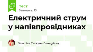 Електричний струм у напівпровідниках