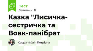 Казка "Лисичка- сестричка та Вовк-панібрат