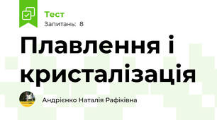 Плавлення і кристалізація
