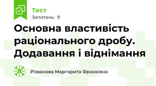 Основна властивість раціонального дробу. Додавання і віднімання