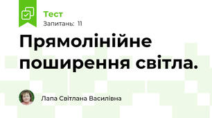 Прямолінійне поширення світла.