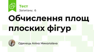 Обчислення площ плоских фігур