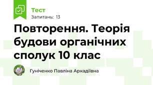 Повторення. Теорія будови органічних сполук 10 клас
