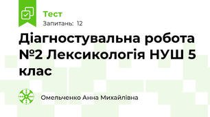 Діагностувальна робота №2 Лексикологія НУШ 5 клас