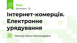 Інтернет-комерція. Електронне урядування