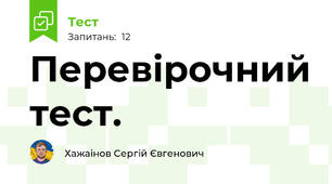 Перевірочний тест.