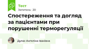 Спостереження та догляд за пацієнтами при порушенні терморегуляції
