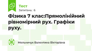 Фізика 7 клас:Прямолінійний рівномірний рух. Графіки руху.
