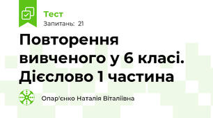  Повторення вивченого у 6 класі. Дієслово 1 частина