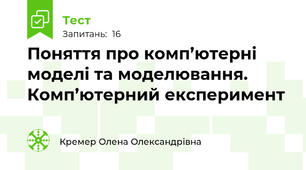 Поняття про комп’ютерні моделі та моделювання. Комп’ютерний експеримент 
