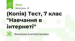 (Копія) Тест, 7 клас "Навчання в інтернеті"