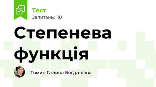 Степенева функція