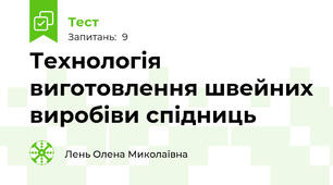  Технологія виготовлення швейних виробіви спідниць