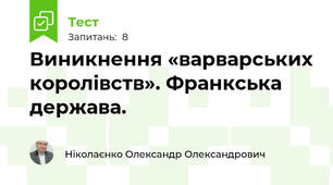 Виникнення «варварських королівств». Франкська держава.