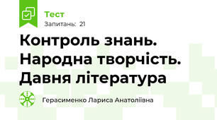 Контроль знань. Народна творчість. Давня література