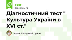 Діагностичний тест " Культура України в XVІ ст."