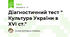 Діагностичний тест " Культура України в XVІ ст."