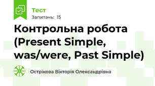 Контрольна робота (Present Simple, was/were, Past Simple) 
