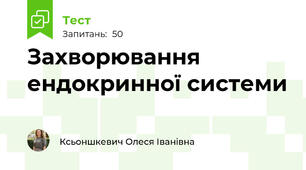 Захворювання ендокринної системи