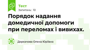 Порядок надання  домедичної допомоги при переломах і вивихах.