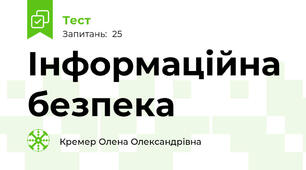 Інформаційна безпека
