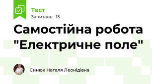 Самостійна робота "Електричне поле"