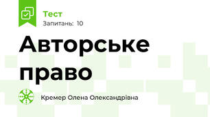 Авторське право