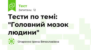 Тести по темі: "Головний мозок людини"