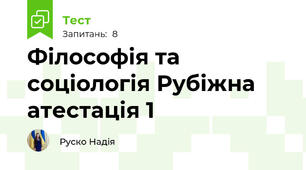 Філософія та соціологія Рубіжна атестація 1