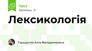 Лексикологія