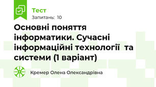 Основні поняття інформатики. Сучасні інформаційні технології  та системи (1 варіант)