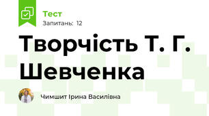 Творчість Т. Г. Шевченка