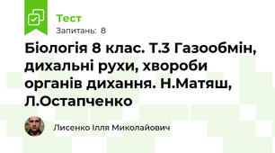Біологія 8 клас. Т.3 Газообмін, дихальні рухи, хвороби органів дихання. Н.Матяш, Л.Остапченко