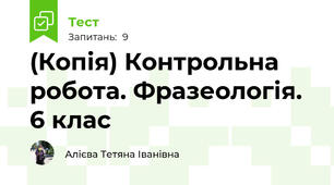 (Копія) Контрольна робота. Фразеологія. 6 клас