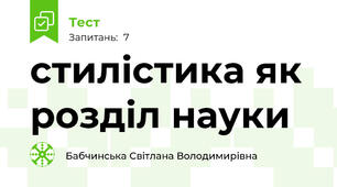 стилістика як розділ науки