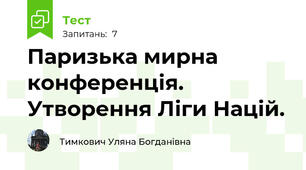 Паризька мирна конференція. Утворення Ліги Націй.