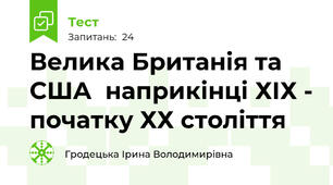 Велика Британія та США  наприкінці ХІХ - початку ХХ століття 