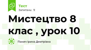 Мистецтво 8 клас , урок 10