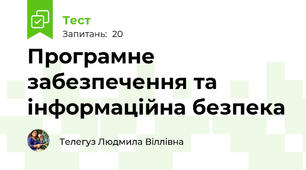 Програмне забезпечення та інформаційна безпека