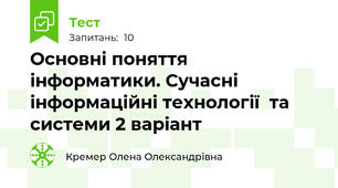 Основні поняття інформатики. Сучасні інформаційні технології  та системи 2 варіант